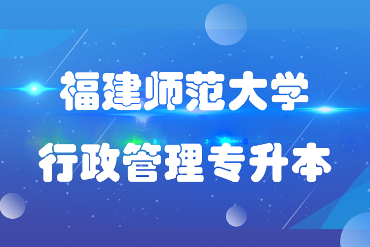 福建師范大學(xué)行政管理專(zhuān)業(yè)專(zhuān)升本