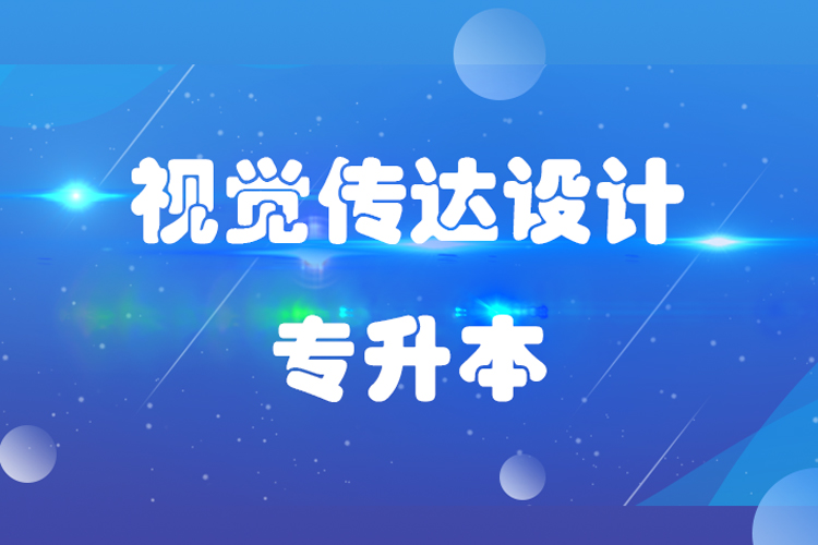 福建師范大學(xué)視覺傳達(dá)設(shè)計專業(yè)專升本
