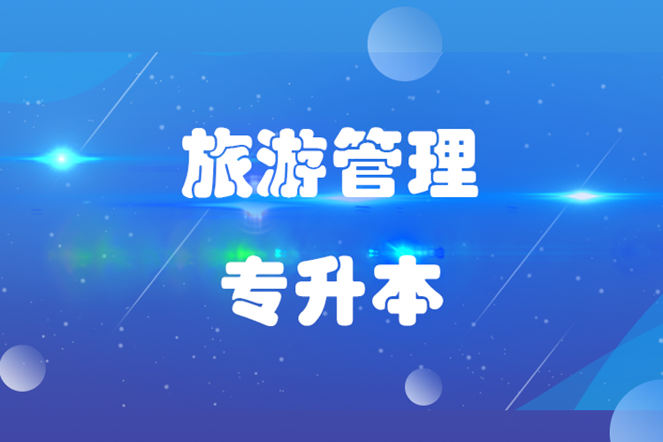 福建師范大學(xué)旅游管理專(zhuān)業(yè)專(zhuān)升本