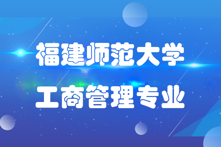 福建師范大學工商管理專業(yè)專升本