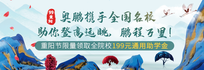 99重陽，奧鵬攜手全國名校助你登高遠(yuǎn)眺，鵬程萬里！