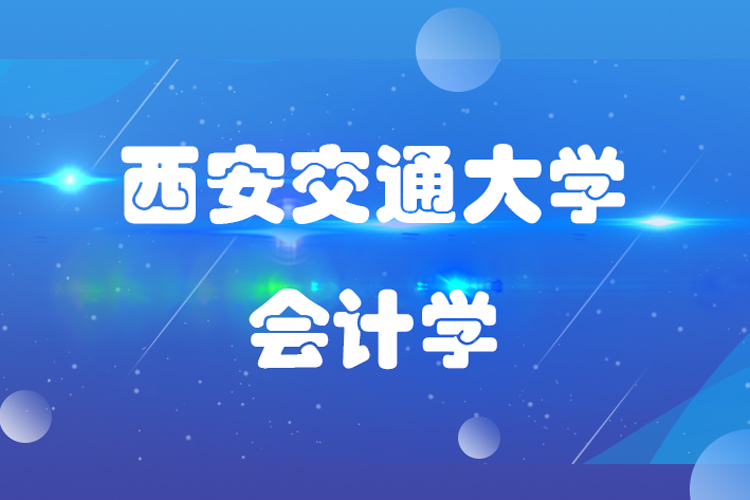 西安交通大學會計學專業(yè)怎么樣