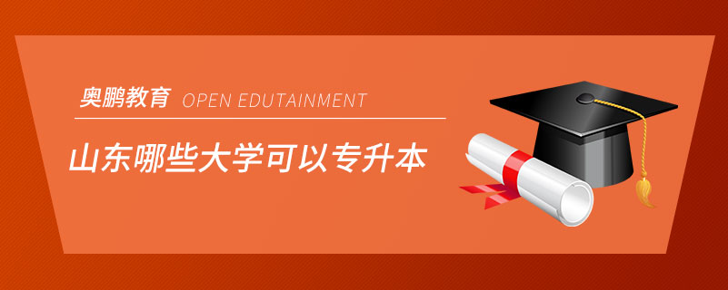 山東哪些大學(xué)可以專升本