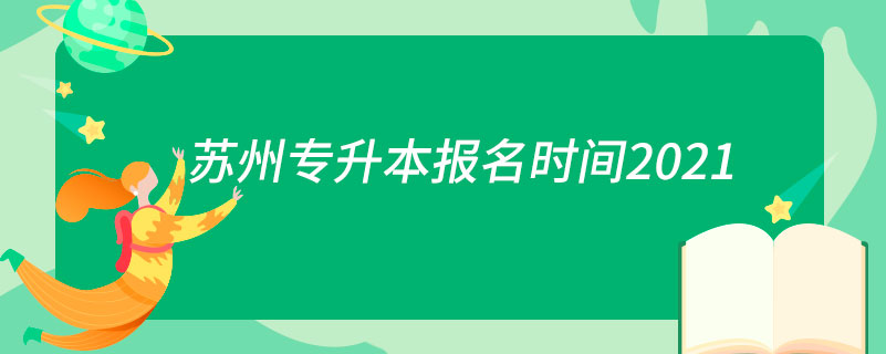 蘇州專升本報(bào)名時(shí)間2021