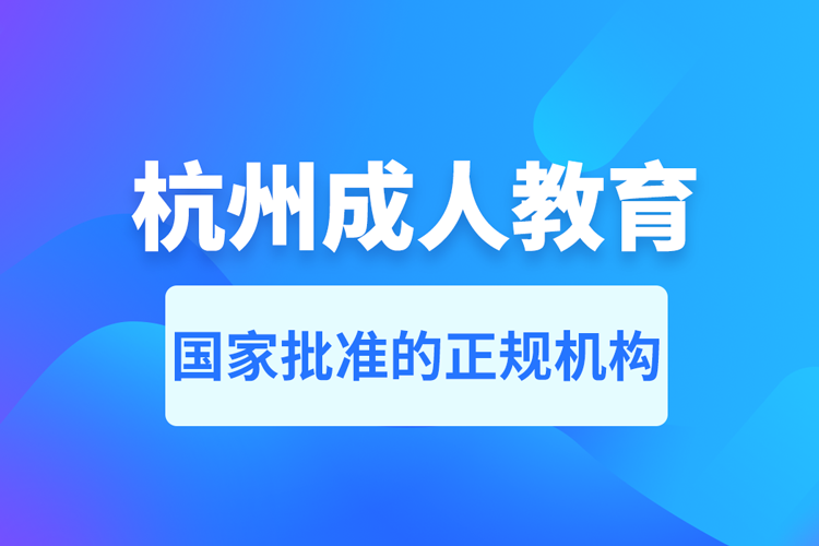 杭州成人教育培訓機構有哪些