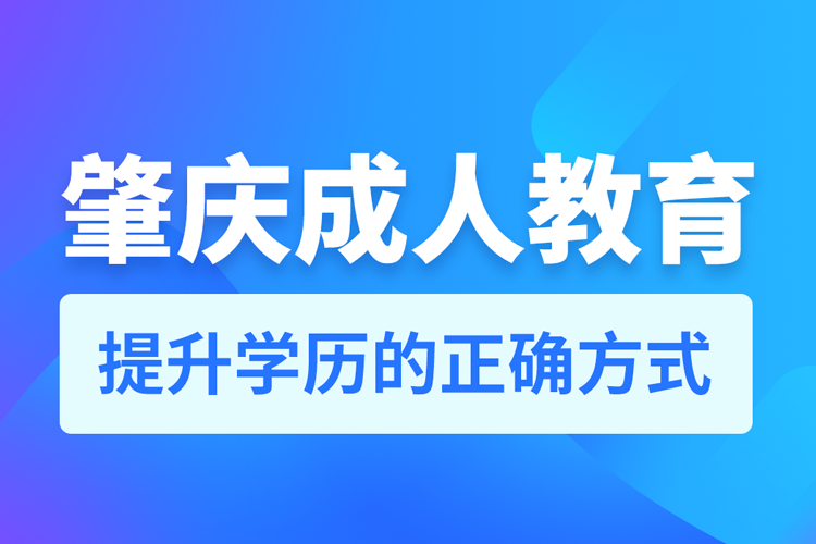 肇慶成人教育培訓機構(gòu)有哪些