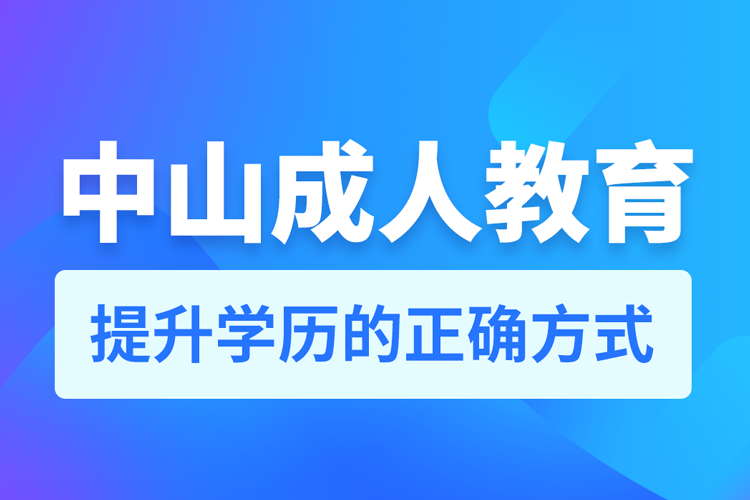 中山成人教育培訓(xùn)機(jī)構(gòu)有哪些