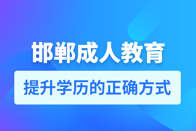 邯鄲成人教育培訓(xùn)機構(gòu)有哪些