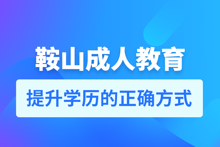 鞍山成人教育培訓(xùn)機(jī)構(gòu)有哪些