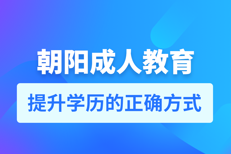 朝陽成人教育培訓機構有哪些