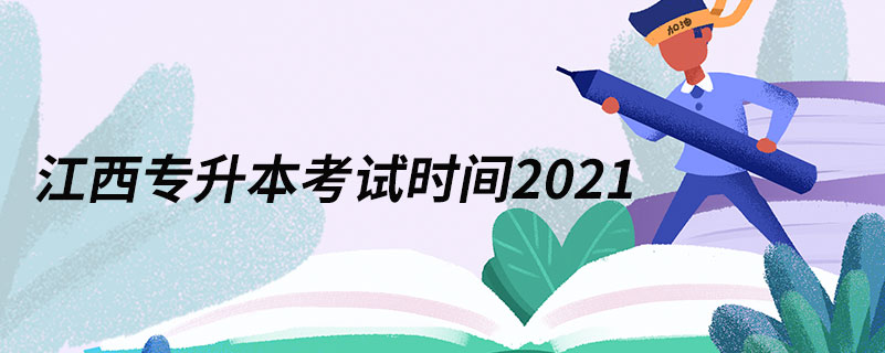 江西專(zhuān)升本考試時(shí)間2021