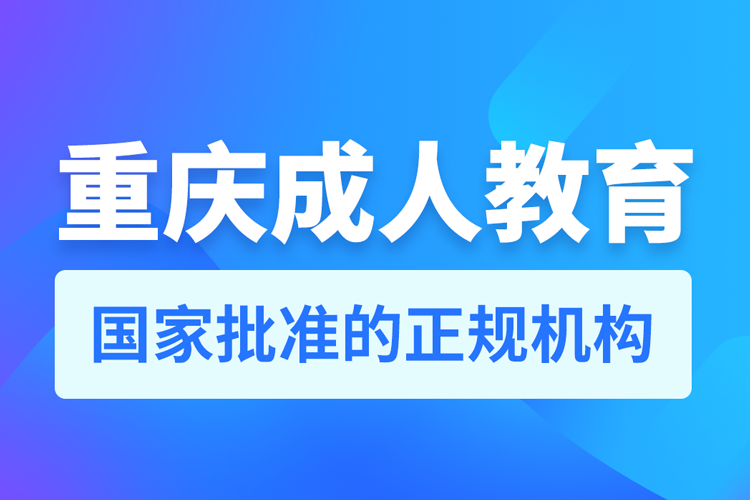 重慶成人教育培訓(xùn)有哪些機構(gòu)