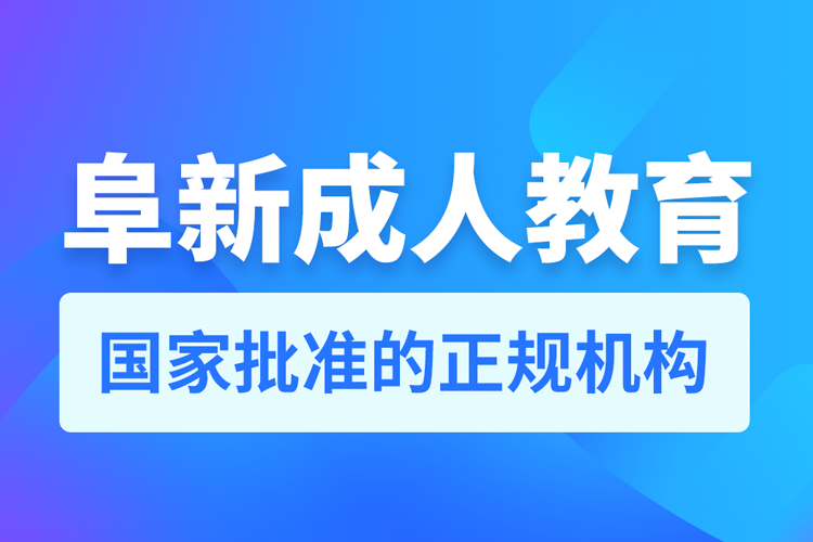 阜新專升本培訓機構(gòu)有哪些