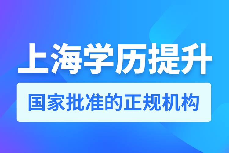 上海學歷提升機構(gòu)排名