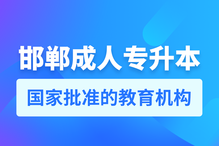 邯鄲成人專升本報(bào)名