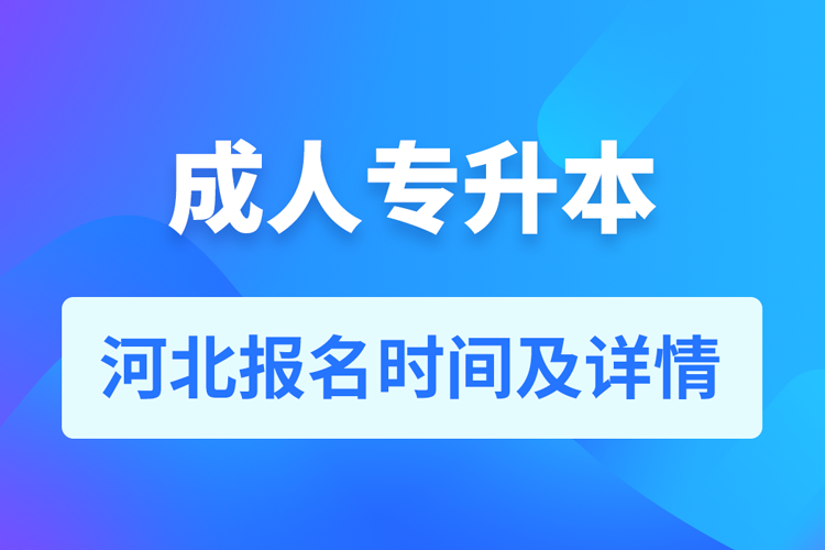 河北成人專升本報(bào)名