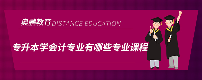 專升本學(xué)會計專業(yè)有哪些專業(yè)課程