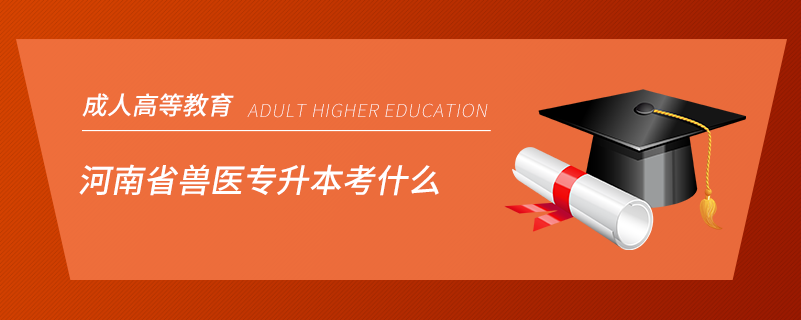 河南省獸醫(yī)專(zhuān)升本考什么
