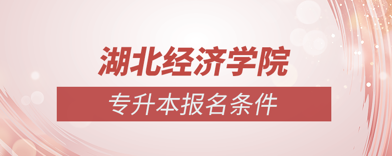 湖北經濟學院怎么專升本