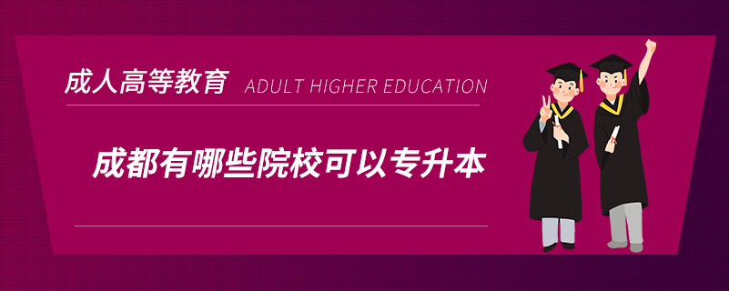 成都有哪些院?？梢詫Ｉ? /></p><p style=