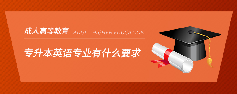 專升本英語(yǔ)專業(yè)有什么要求