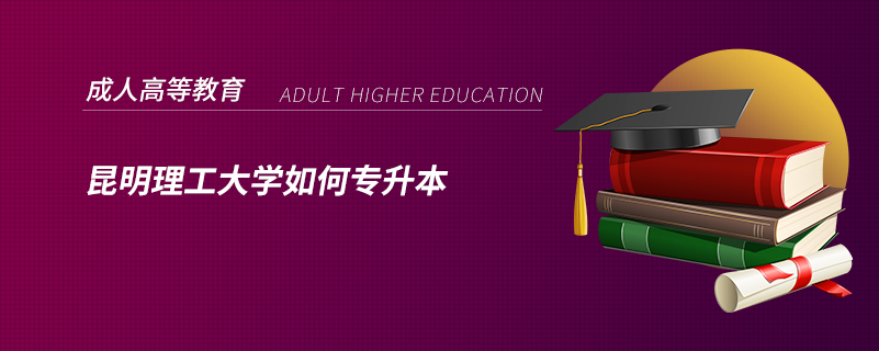 昆明理工大學(xué)如何專(zhuān)升本