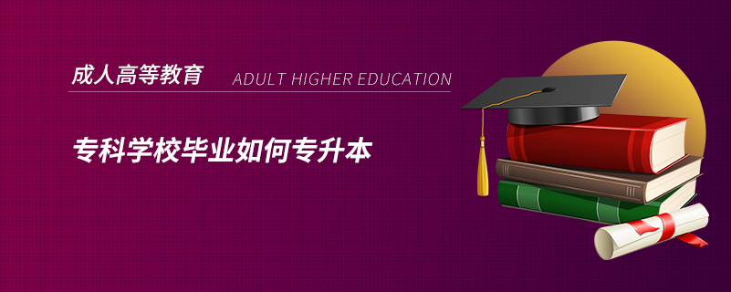 ?？茖W(xué)校畢業(yè)如何專升本