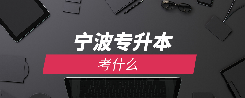 寧波專(zhuān)升本考什么