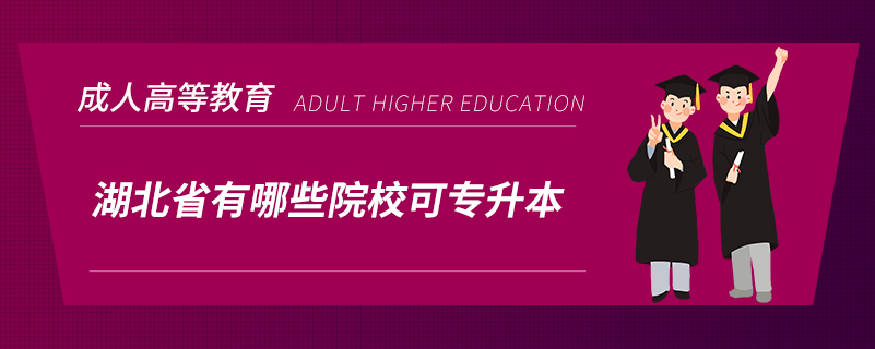 湖北省有哪些院?？蓪Ｉ? /></p><p style=