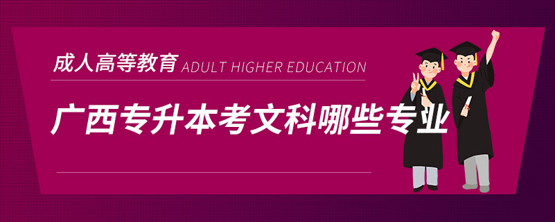 廣西專(zhuān)升本考文科哪些專(zhuān)業(yè)