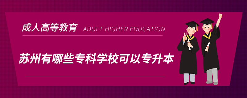 蘇州有哪些?？茖W(xué)校可以專升本