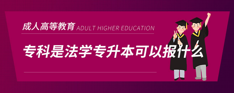 ?？剖欠▽W專升本可以報什么