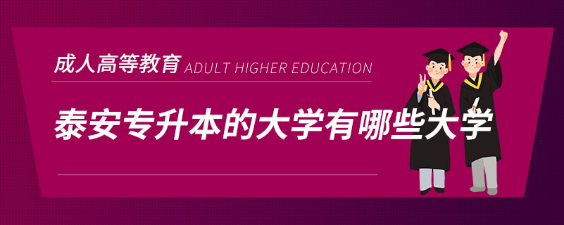 泰安專升本的大學(xué)有哪些大學(xué)