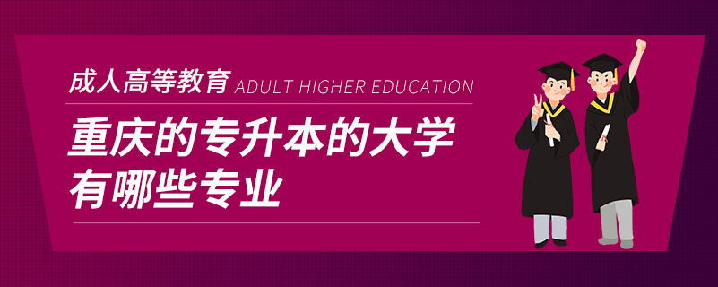 重慶的專升本的大學(xué)有哪些專業(yè)