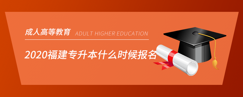 2020福建專升本什么時候報(bào)名