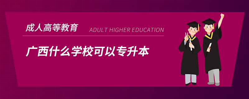 廣西什么學(xué)?？梢詫Ｉ? /></p><p style=