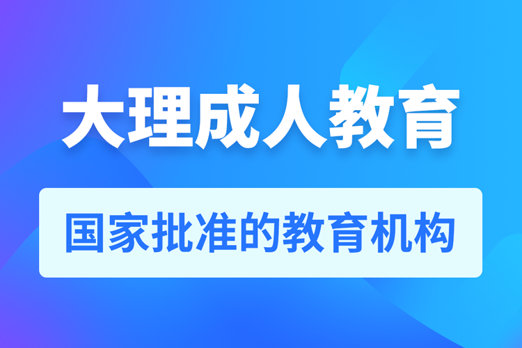 大理專升本培訓(xùn)機構(gòu)有哪些