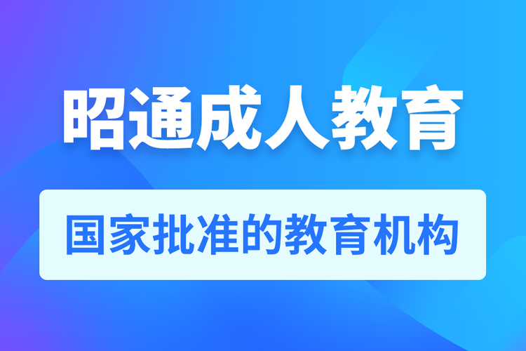 昭通專升本培訓機構(gòu)有哪些