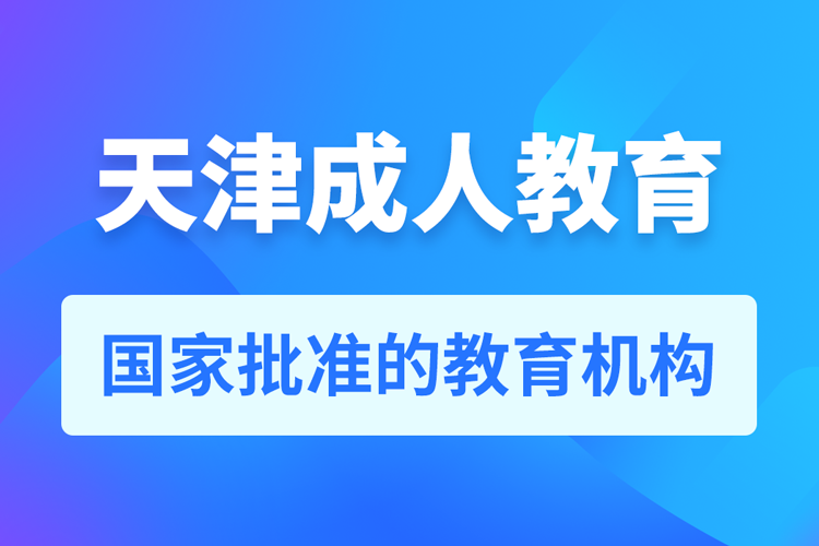 天津?qū)Ｉ九嘤?xùn)機(jī)構(gòu)有哪些