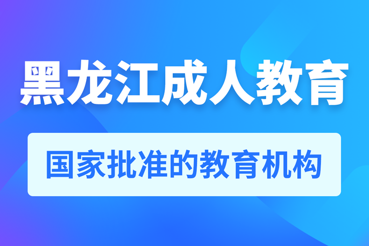 黑龍江專升本培訓(xùn)機(jī)構(gòu)有哪些