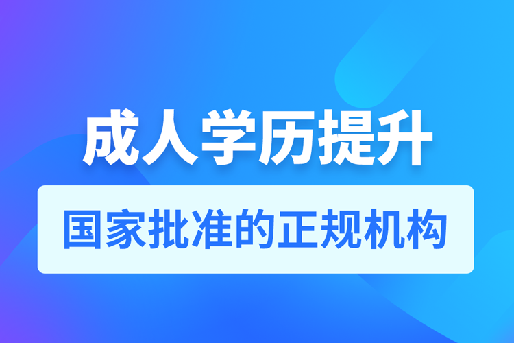 學歷提升有什么機構