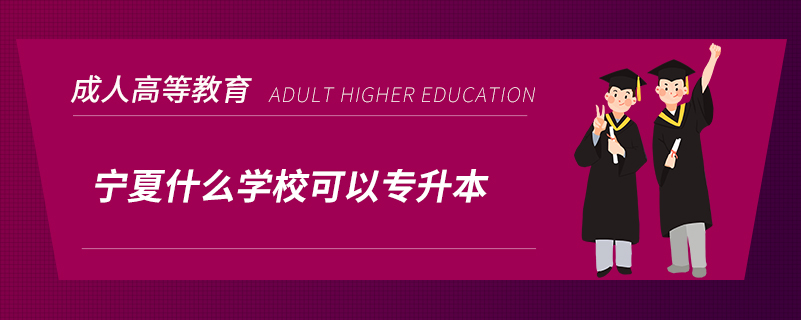 寧夏什么學(xué)?？梢詫Ｉ? /></p><p style=