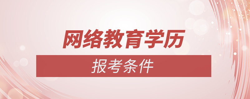 學歷網絡教育報考條件