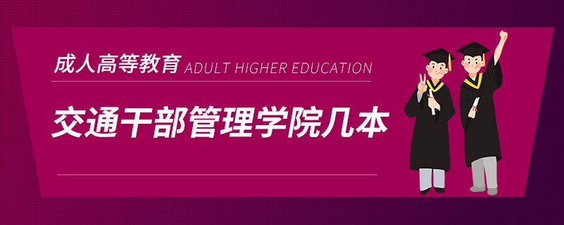 交通干部管理學院幾本