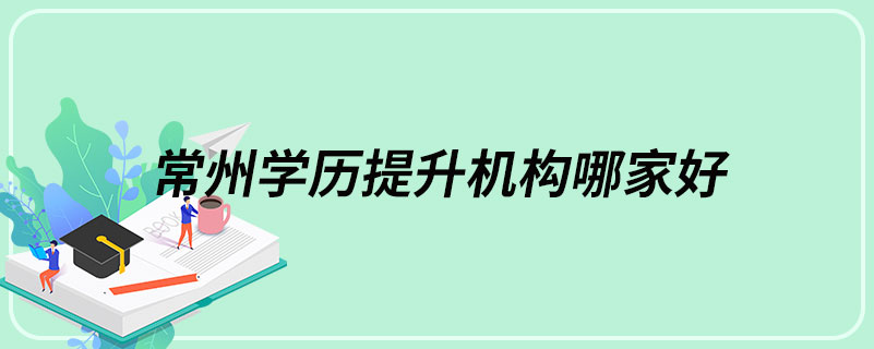 常州學歷提升機構(gòu)哪家好