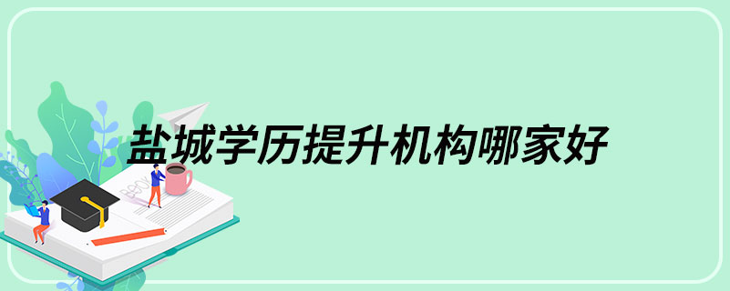 鹽城學歷提升機構(gòu)哪家好