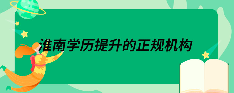 淮南學歷提升的正規(guī)機構