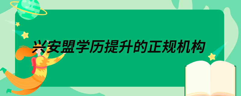 興安盟學歷提升的正規(guī)機構