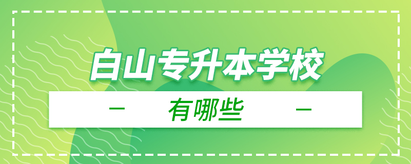 白山專(zhuān)升本學(xué)校有哪些