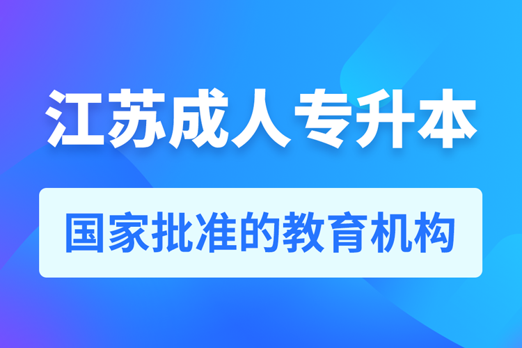 江蘇成人教育培訓機構(gòu)有哪些
